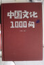 正版速發(fā) 中國文化一千1000問(wèn) 中國歷史2000問(wèn)精裝2000個(gè)歷史常識中華文化世界文化1000問(wèn)彩圖詳解中華文明世界文化演進(jìn)過(guò)程 2冊中國歷史2000問(wèn)+中國文化1000問(wèn) 曬單實(shí)拍圖