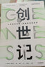 創(chuàng)世記 從細(xì)胞到文明，社會(huì)的深層起源（新思文庫）中信出版社 曬單實(shí)拍圖