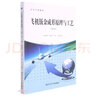 飛機(jī)鈑金成形原理與工藝(第2版高等學(xué)校教材) 曬單實(shí)拍圖