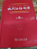 二手現(xiàn)代漢語(yǔ)詞典 第六版 商務(wù)印書(shū)館  中國(guó)社會(huì)科學(xué)院語(yǔ)言研究所詞典編輯室 編 97871 9成新 曬單實(shí)拍圖