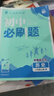 【旗艦店】初中必刷題八年級上冊2026新版同步練習冊人教版 初二8年級教材同步輔導資料書(shū)必刷題25秋理想樹(shù) 八上歷史 人教版（26版） 曬單實(shí)拍圖