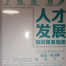 ATD人才發(fā)展知識體系指南 曬單實(shí)拍圖