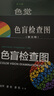 色盲檢查圖第五版第六版 色盲檢查圖色弱測試檢查檢測圖標 招生征兵駕照體檢圖色覺(jué)檢查圖第3版色譜色盲俞自萍著(zhù)人民衛生出版社 曬單實(shí)拍圖