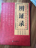 【京倉速發(fā)-官方正版】黃煌經(jīng)方100首 國家級(jí)名醫(yī)秘驗(yàn)方 實(shí)用中醫(yī)軟堅(jiān)散結(jié)方 辨證錄 陳士鐸 辨證奇聞 辯證錄正版原版 陳士鐸醫(yī)學(xué)全書 辨證奇聞?wù)婀俜秸嫒?傳統(tǒng)醫(yī)學(xué)辨證臨證實(shí)錄中醫(yī)書籍 【自營正 曬單實(shí)拍圖