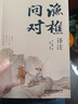漁樵問(wèn)對譯注 國學(xué)古籍書(shū)籍 論述天地萬(wàn)物 陰陽(yáng)化育和生命道德的奧妙 中國哲學(xué)書(shū)籍文學(xué)經(jīng)典趣味之作 曬單實(shí)拍圖
