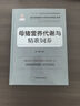 母豬營養(yǎng)代謝與精準(zhǔn)飼養(yǎng)/當(dāng)代動(dòng)物營養(yǎng)與飼料科學(xué)精品專著 曬單實(shí)拍圖