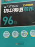 中考逆襲 初中英語(yǔ)寫作96篇巧學(xué)精練 7-9年級(jí)全國(guó)通用 曬單實(shí)拍圖