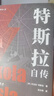 特斯拉自傳 中英對照雙語(yǔ)版交流電之父尼古拉特斯拉傳記 科學(xué)巨匠 曬單實(shí)拍圖