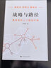 【正版包郵】戰(zhàn)略與路徑 黃奇帆的十二堂經濟課 黃奇帆 著 黃奇帆就中美貿易戰(zhàn)背后的思考和應對策略 黃奇帆系列書籍可選 新華書店旗艦店經濟學圖書書籍 分析與思考+戰(zhàn)略與路徑【黃奇帆 著】 曬單實拍圖