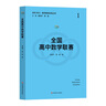 全國高中數(shù)學聯(lián)賽（走向IMO·數(shù)學奧林匹克叢書） 曬單實拍圖