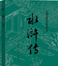 【官方正版】水滸傳（套裝上下冊）（全兩冊）（中國古典文學(xué)讀本叢書，九年級上冊必讀，1-9年級必讀書單） 曬單實拍圖