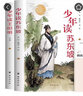 少年讀蘇東坡+少年讀王陽(yáng)明正版孫永娟著(zhù)歷史人物傳記中國文學(xué)經(jīng)典作品散文精裝版 林語(yǔ)堂推薦初高中生課外書(shū) 臺海出版社 曬單實(shí)拍圖