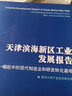 天津濱海新區工業(yè)發(fā)展報告：崛起中的現代制造業(yè)和研發(fā)轉化基地 曬單實(shí)拍圖