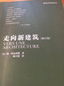 走向新建筑(修訂版) 曬單實(shí)拍圖
