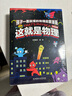 【米萊童書官旗】這就是物理 升級(jí)版（全10冊(cè)）這就是系列 江湖系列 駕到系列 物理啟蒙漫畫書  一升二暑假銜接 小升初暑假銜接 [7-10歲]兒童書讀物 【升級(jí)版】這就是物理（全10冊(cè)） 曬單實(shí)拍圖