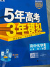【科目自選 高一新教材可選】2026新版 5年高考3年模擬53五三高中同步練習五年高考三年模擬語(yǔ)文數學(xué)英語(yǔ)物理化學(xué)生物地理高一高中同步教輔資料 曲一線(xiàn)高一學(xué)期適用 【2026高一上】化學(xué)^必修一 人教 曬單實(shí)拍圖