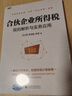 合伙企業(yè)所得稅規則解析與實(shí)務(wù)應用 曬單實(shí)拍圖