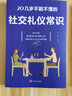 3冊(cè)中國(guó)式應(yīng)酬 你的第一本禮儀書籍商務(wù)社交與職場(chǎng)飯局酒桌接待社會(huì)餐桌大全現(xiàn)代禮儀人情世故酒桌文化書 曬單實(shí)拍圖