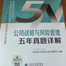 2024注冊會(huì )計師教輔 公司戰略與風(fēng)險管理五年真題詳解 可搭東奧CPA 2024年注冊會(huì )計 曬單實(shí)拍圖