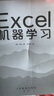 Excel機(jī)器學(xué)習(xí) 機(jī)器學(xué)習(xí)入門(mén)教程Excel數(shù)據(jù)挖掘深度學(xué)習(xí)強(qiáng)化學(xué)習(xí)數(shù)據(jù)分析人工智能神經(jīng)網(wǎng)絡(luò)計(jì)算機(jī)編程書(shū)籍 曬單實(shí)拍圖