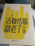 【贈(zèng)書簽】活著活著就老了 現(xiàn)貨速發(fā) 馮唐不二之作 93篇出道封神的經(jīng)典文章 用風(fēng)情萬種的文字 寫通透性情的智慧 收錄馮唐新序 成功學(xué) 活著活著就老了 曬單實(shí)拍圖