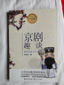 （六年級）京劇趣談（小學(xué)語(yǔ)文教科書(shū)同步閱讀書(shū)系） 曬單實(shí)拍圖