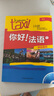 你好法語(yǔ) 1練習冊+學(xué)生用書(shū) 圖書(shū) 曬單實(shí)拍圖