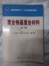聚合物基復合材料(第二版） 西北工業(yè)大學(xué)王汝敏,鄭水蓉,鄭亞萍編著(zhù) 國家十一五規劃教材 曬單實(shí)拍圖
