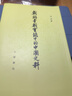 【鳳凰空間】朝鮮李朝實(shí)錄中的中國史料 十二冊 朝鮮與中國 明清 史料 研究者 資料歷史 書(shū)籍 中國歷史 經(jīng)濟 政治 李朝實(shí)錄 歷史 史記 圖書(shū) 書(shū) 文學(xué) 中國文化概況 科普 朝鮮李朝實(shí)錄中的中國史料 曬單實(shí)拍圖