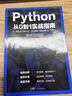 【案例視頻版】全新升級(jí)版 Python編程從0到1實(shí)戰(zhàn)指南 python從入門(mén)到實(shí)踐自學(xué)零基礎(chǔ)教程全套書(shū)籍 python基礎(chǔ)教程軟件開(kāi)發(fā)編程書(shū)籍 廣東人民出版社 Python從0到1實(shí)戰(zhàn)指南 曬單實(shí)拍圖