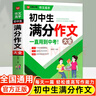 自選】初中作文大全記敘文滿(mǎn)分作文分類(lèi)作文指導范文素材解讀七7八8九9年級一直用到中考寫(xiě)作提優(yōu)素材積累教輔資料飛龍 初中生議論文大全 曬單實(shí)拍圖