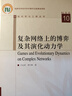 復雜網(wǎng)絡(luò )上的博弈及其演化動(dòng)力學(xué) 曬單實(shí)拍圖