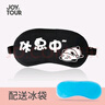 JOYTOUR 眼罩 睡眠3D眼罩遮光冰敷眼罩兒童男女冰袋眼罩 我睡著(zhù)了 曬單實(shí)拍圖