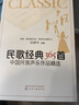 民歌經(jīng)典365首 中國民族聲樂作品精選 只有民族的 才是世界的 本書甄選中國經(jīng)典民歌 戲曲 各類選秀經(jīng)典民族唱法曲目 曬單實(shí)拍圖
