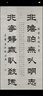 鄧石如 周易謙卦 隸書六屏/清代隸書名家經(jīng)典 曬單實(shí)拍圖