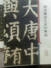彩色放大本中國(guó)著名碑帖·顏真卿書大唐中興頌 曬單實(shí)拍圖