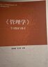 正版 管理學(xué)學(xué)習(xí)指南與練習(xí) 高等教育出版社 馬克思主義理論研究和建設(shè)工程重點(diǎn)教材 馬工程教材管理學(xué)本科考研配套輔導(dǎo)書 決策組織領(lǐng)導(dǎo)控制創(chuàng)新 曬單實(shí)拍圖