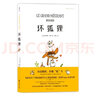 【當(dāng)當(dāng) 正版書籍】壞狐貍 關(guān)于愛與勇氣成長(zhǎng)故事 安古蘭奧斯卡大壞狐貍的故事電影原作漫畫 法式水彩繪本 少兒生命啟蒙社會(huì)認(rèn)知教育 曬單實(shí)拍圖