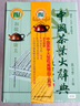 中國(guó)茶葉大辭典 曬單實(shí)拍圖