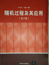 新華正版 隨機(jī)過(guò)程及其應(yīng)用 第2版 9787302242758 清華大學(xué)出版社 數(shù)理化 曬單實(shí)拍圖