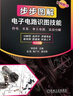 步步圖解系列 電子電路識(shí)圖+電子元器件檢測 套裝全2冊(cè) 曬單實(shí)拍圖