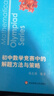 數(shù)學(xué)奧林匹克小叢書(shū)（第三版）初中卷8：初中數(shù)學(xué)競(jìng)賽中的解題方法與策略（第二版） 曬單實(shí)拍圖