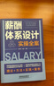 薪酬體系設(shè)計(jì)實(shí)操全案 曬單實(shí)拍圖
