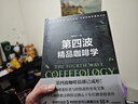 第四波精品咖啡學(xué)(精)韓懷宗著(zhù)作 咖啡愛(ài)好者與時(shí)俱進(jìn)充電寶典 精品咖啡學(xué)作者新書(shū) 曬單實(shí)拍圖