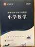 山香教育2025教師招聘考試專用教材小學數(shù)學真題試卷學科專業(yè)知識考編制用書 【小學數(shù)學】教材+試卷 曬單實拍圖