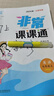 現(xiàn)貨2025秋季 非常課課通7七年級(jí)上冊(cè)英語蘇教版江蘇版初中復(fù)習(xí)資料重點(diǎn)難點(diǎn)同步課文教材全解輔導(dǎo)書 曬單實(shí)拍圖