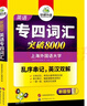 備考2026專四詞匯 新題型 華研外語 英語專業(yè)四級單詞突破8000專項訓(xùn)練 曬單實拍圖