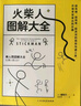 火柴人圖解大全 蜜柑乃著(zhù) 從火柴小人到完整漫畫(huà)書(shū) 成人兒童畫(huà)畫(huà)涂鴉 火柴人繪制法二次元動(dòng)漫繪畫(huà)教程書(shū) 新華正版書(shū)籍 曬單實(shí)拍圖