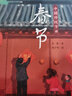 中國傳統節日繪本春節繪本 元宵節 清明節 端午節 七夕節 重陽(yáng)節 中秋節 臘八節 灶王節兒童精裝全彩繪本繪本必閱讀幼兒園老師小班大班兒童繪本幼兒除夕春節0-3-6-8-12歲寶寶親子共讀繪本推薦書(shū) 春 曬單實(shí)拍圖