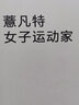 薏凡特（YVETTE）高強(qiáng)度前拉鏈薄款透氣專業(yè)運(yùn)動(dòng)內(nèi)衣女防震跑步聚攏背心文胸SU6015 1017白色 80B 曬單實(shí)拍圖